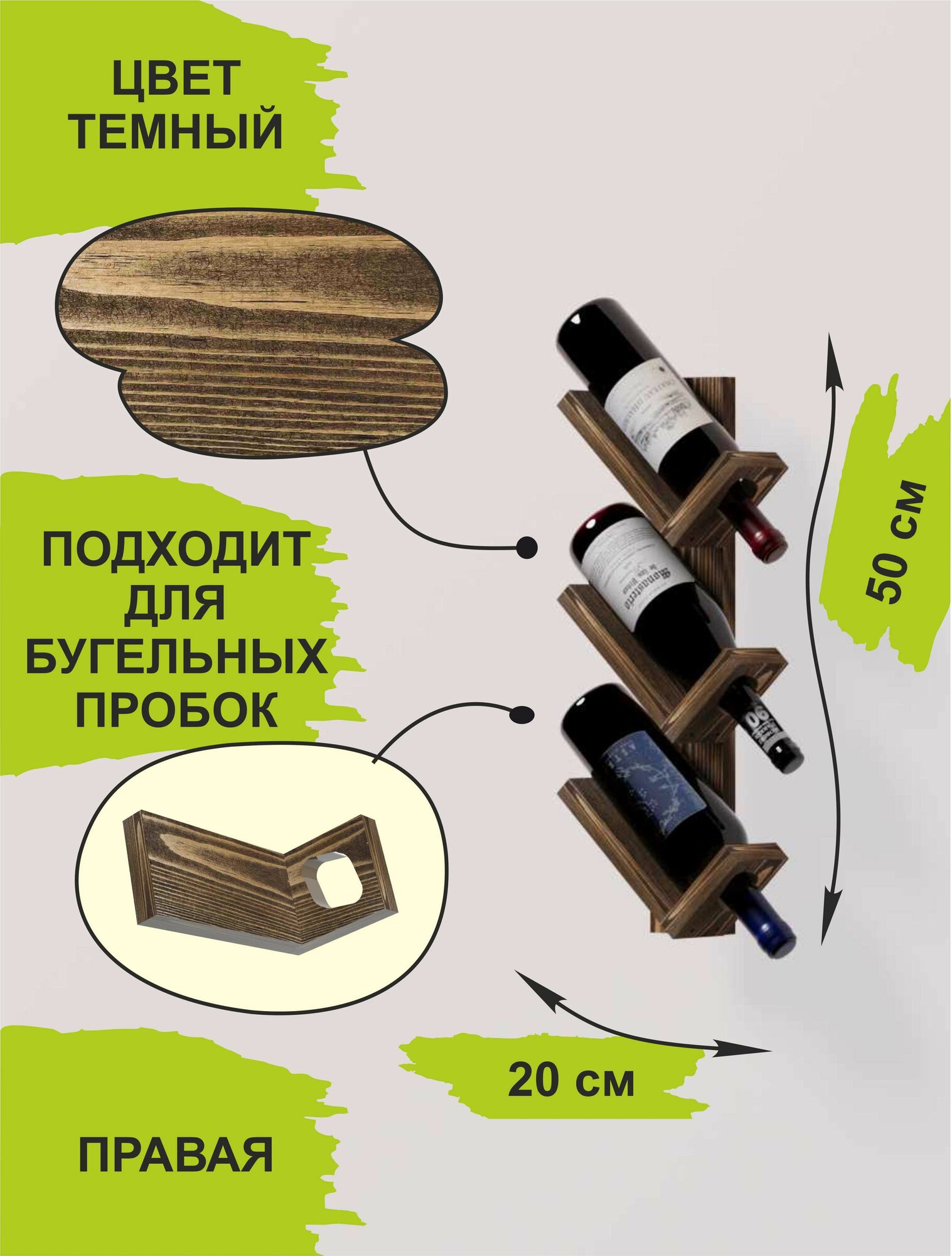 Винная полка настенная Подставка под вино Держатель для бутылок правый 3 секции цвет темный