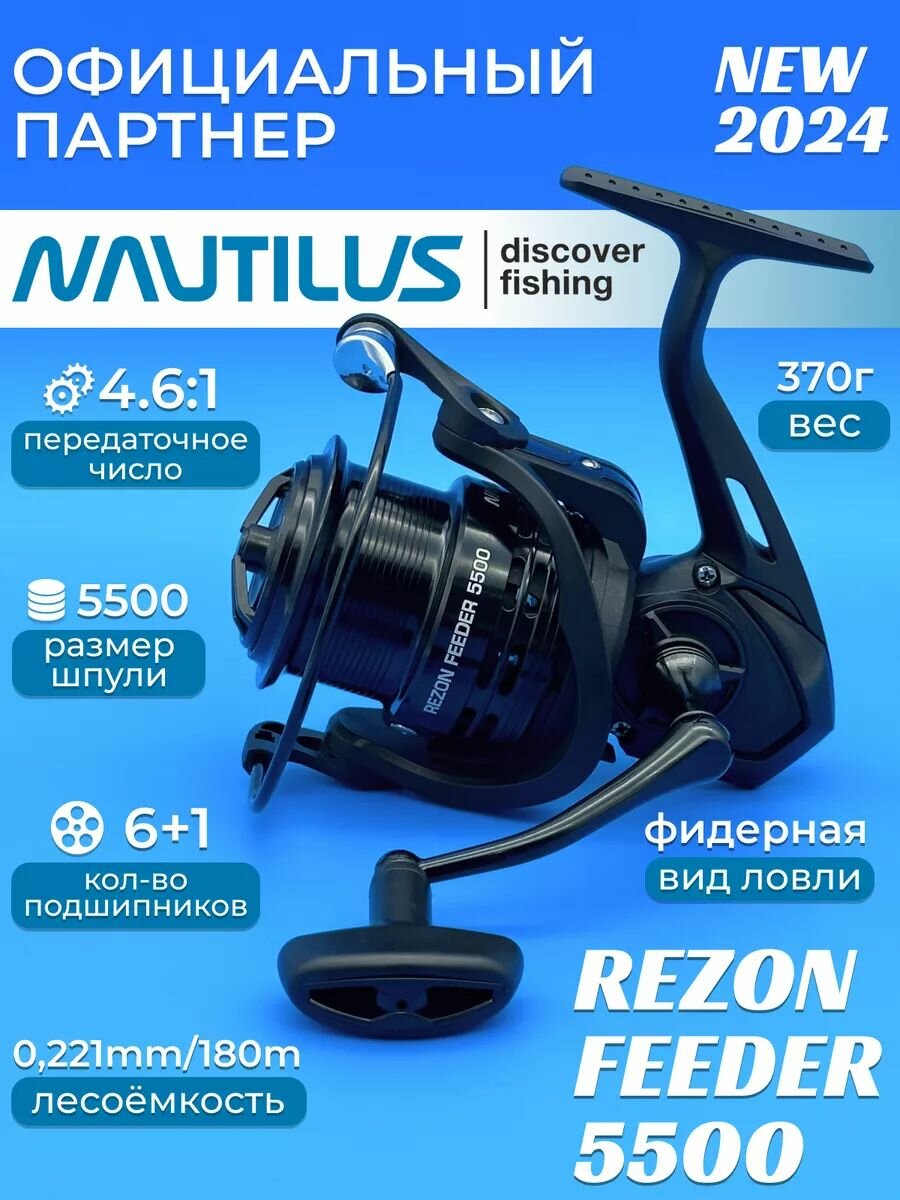 Катушка фидерная Nautilus Rezon Feeder 5500