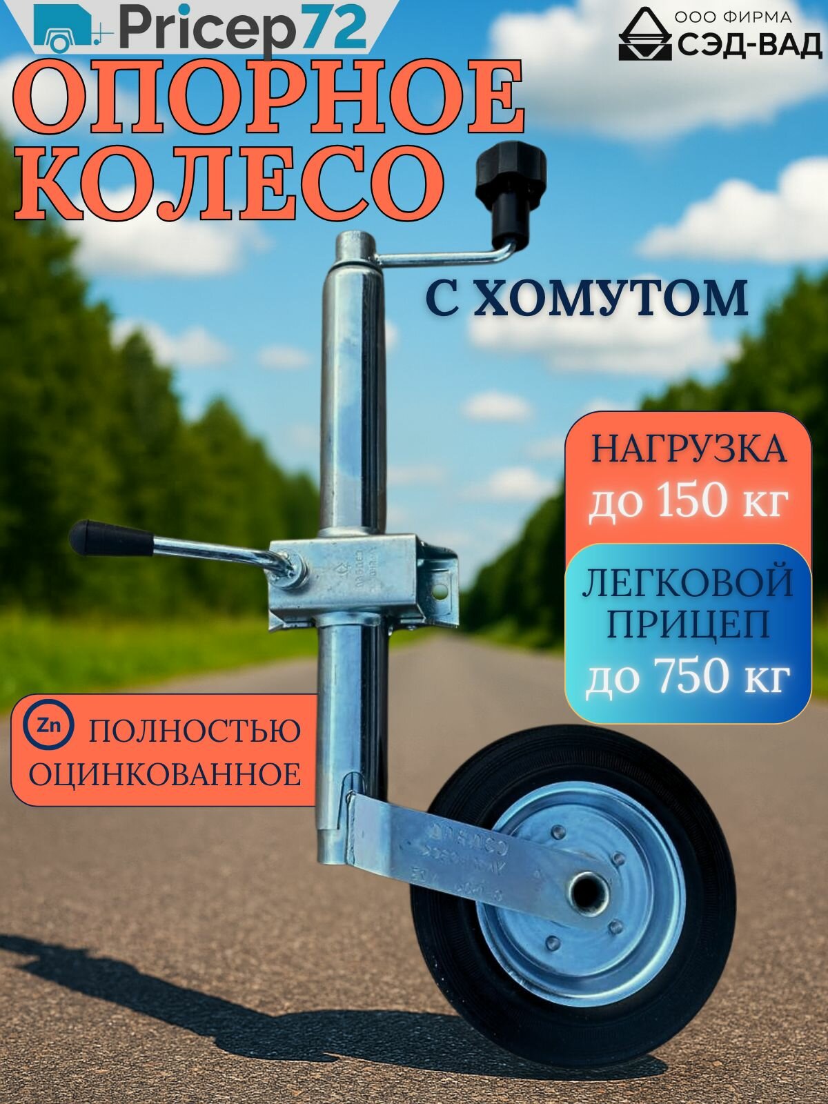Опорное колесо с хомутом для легкового прицепа (СЭД-ВАД, Россия)