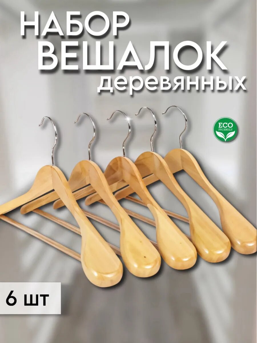 Вешалки плечики для верхней одежды деревянные 6шт