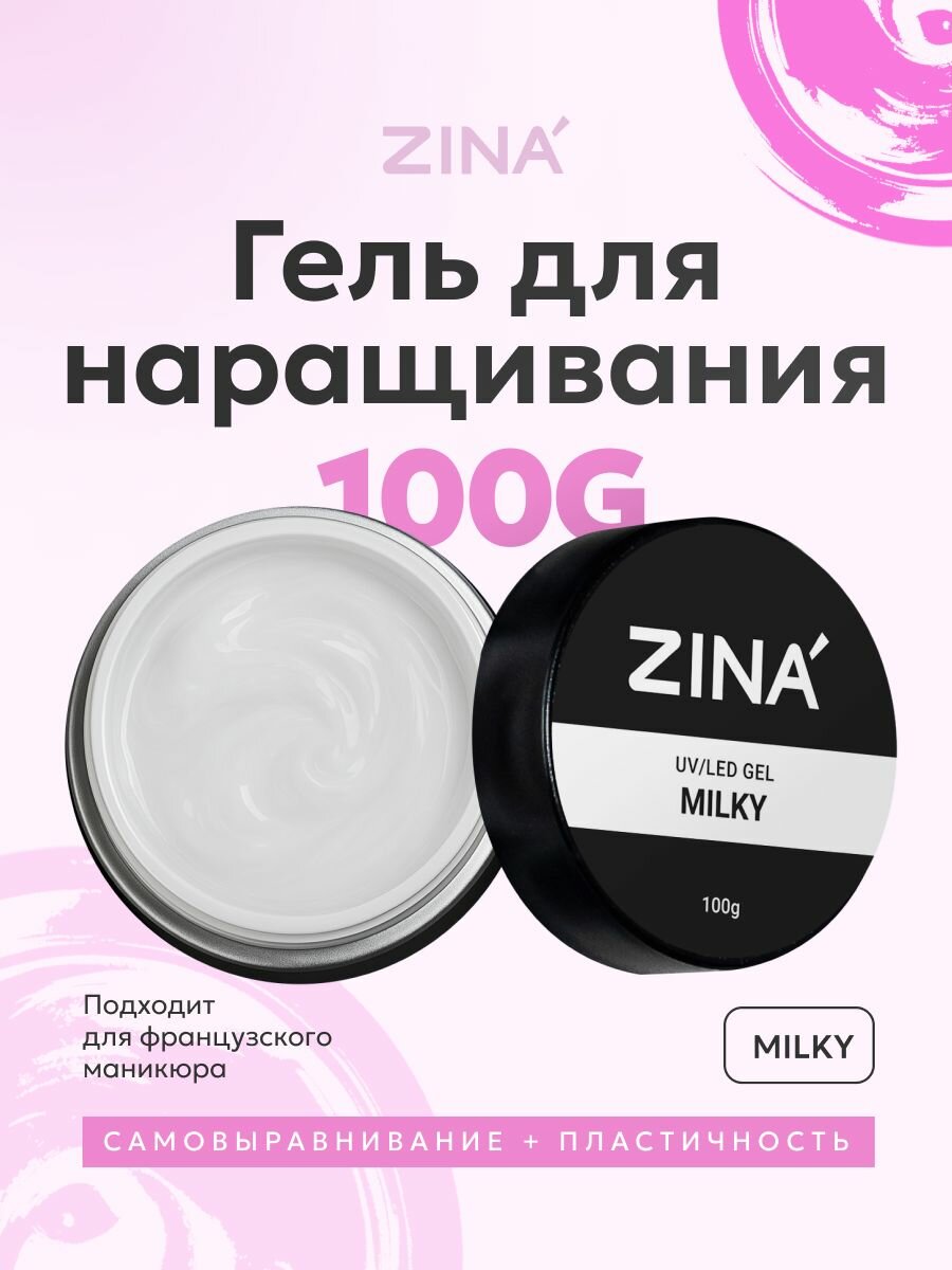 Гель для моделирования и наращивания ZINA Milky ногтей, маникюра, педикюра молочный - 100 грамм, для лампы UV LED