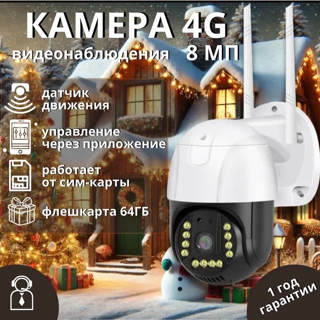 Камера видеонаблюдения уличная с сим картой 4G, 8 Мп, защита IP66, поворотная, ночная съемка