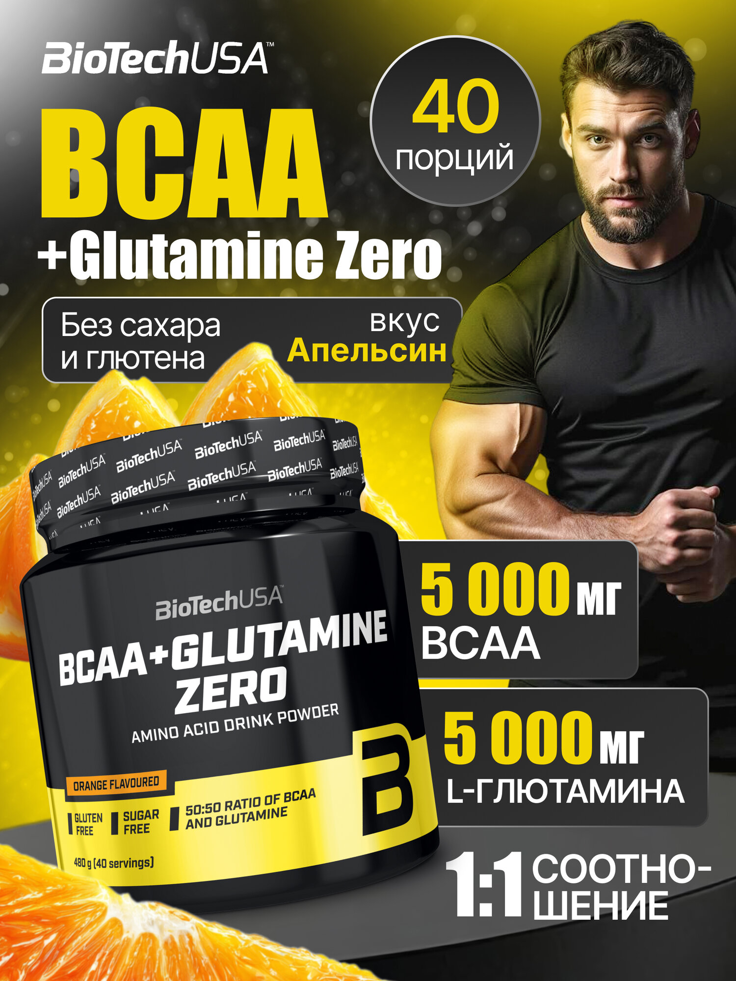 Аминокислоты / BioTechUSA BCAA+Glutamine Zero / 480 гр - апельсин