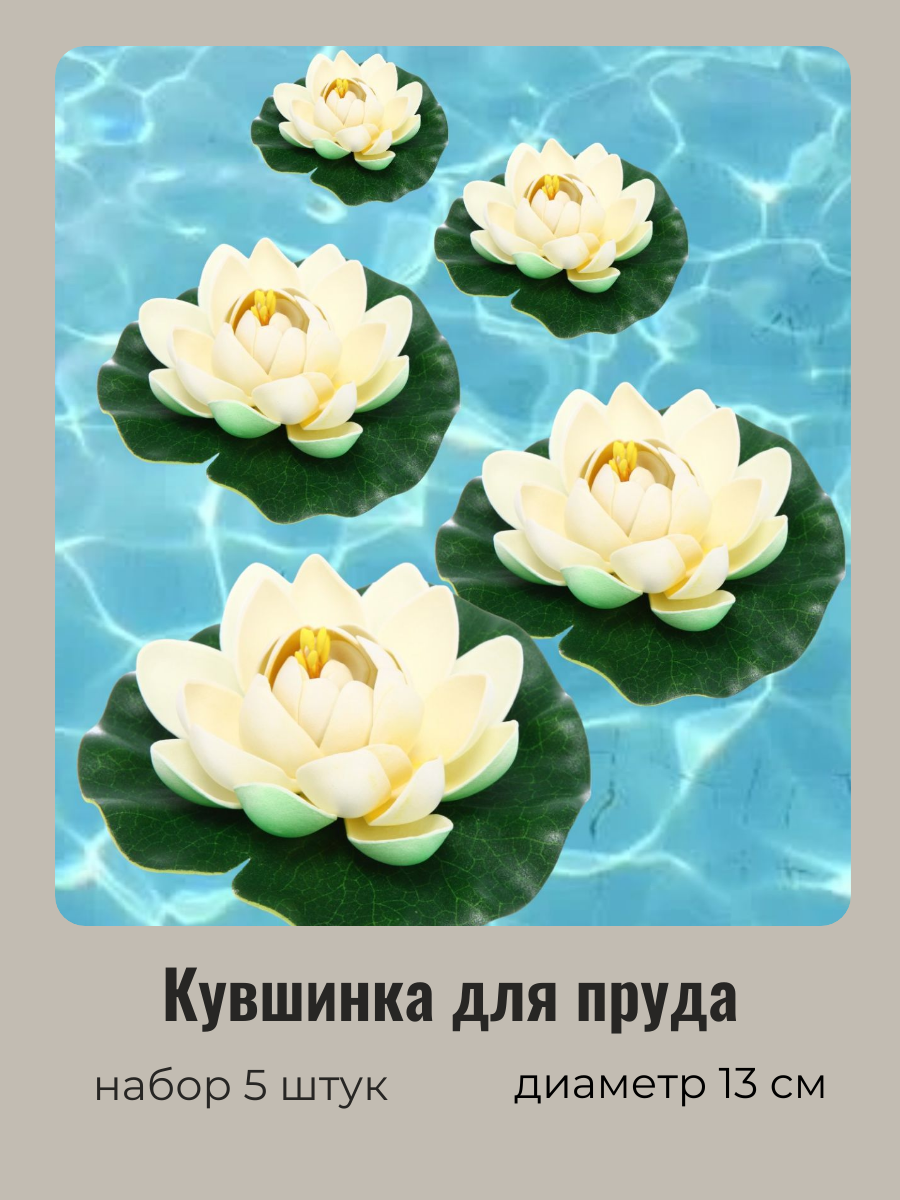 Кувшинки для пруда искусственные белые 5 штук диаметр 13 см