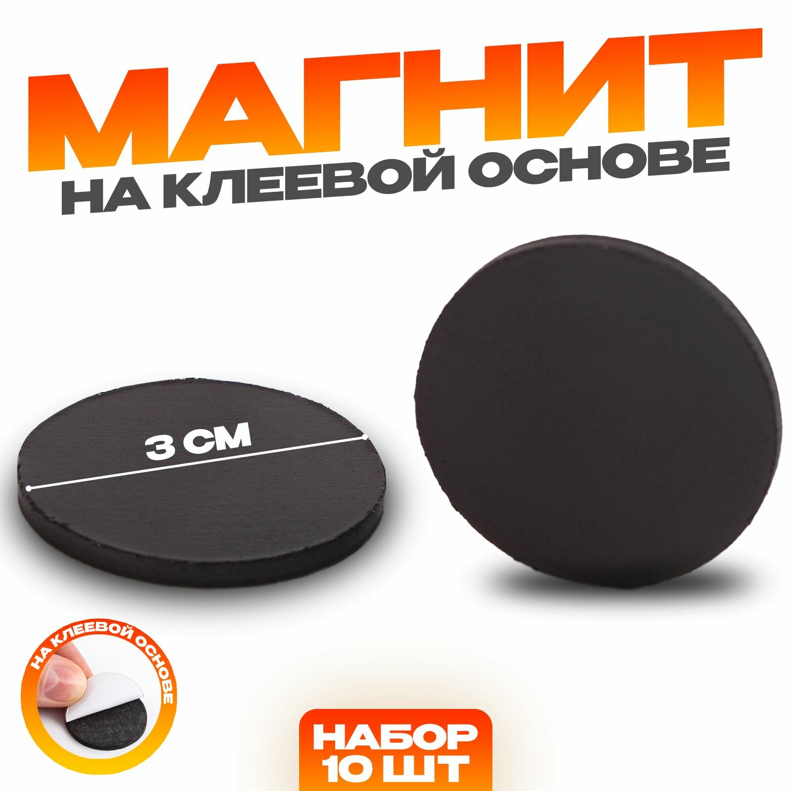 Магнит на клеевой основе Круг  d 3 см  10 шт.