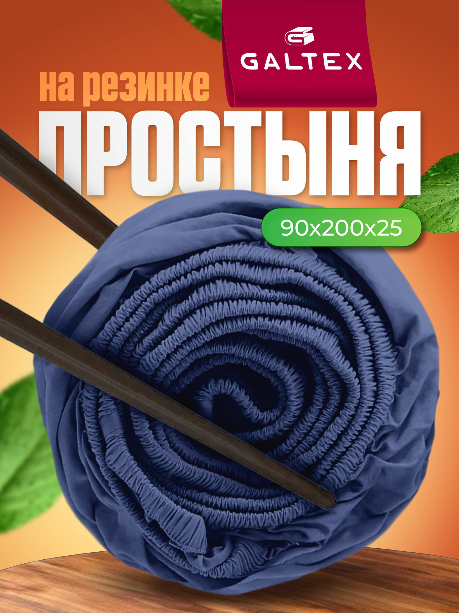 Простынь на резинке 90х200 см Galtex Samy Полисатин лазурно-синий