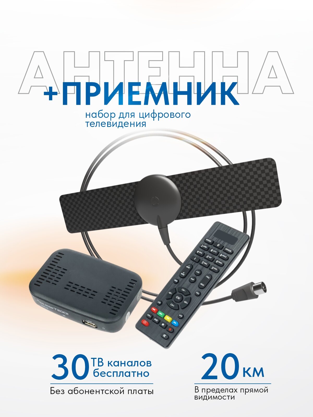 Комплект (пассивная комнатная антенна+ ТВ приставка) бесплатного цифрового телевидения DVB-T2 — фото 1