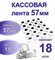 Чековая лента 57мм, 15м в ролике, 18 шт/упак