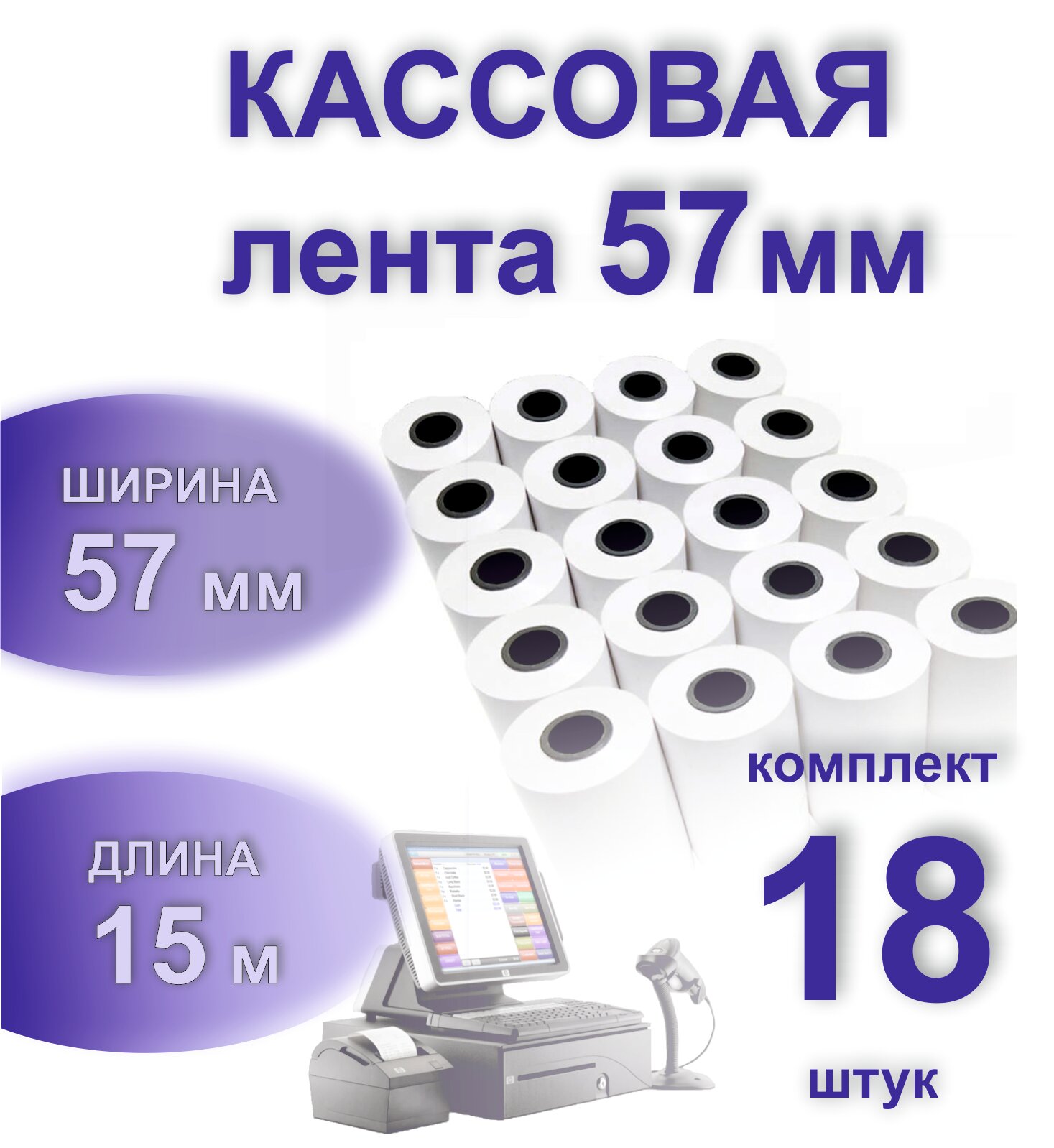 Чековая лента 57мм, 15м в ролике, 18 шт/упак
