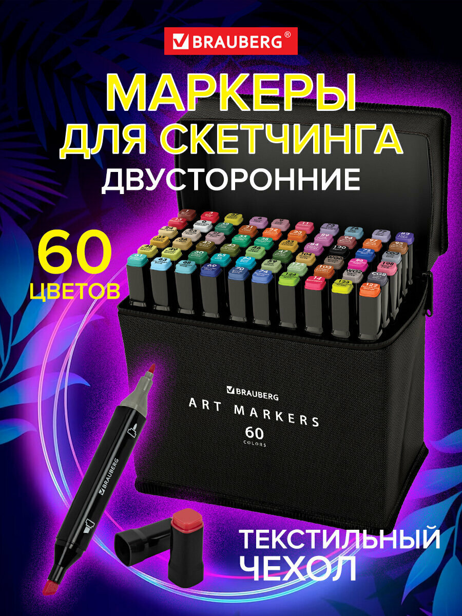 Маркеры / фломастеры для скетчинга / скетчмаркеры для рисования на бумаге двусторонние, Набор 60 штук, текстильный чехол, Brauberg Art Debut, 152232
