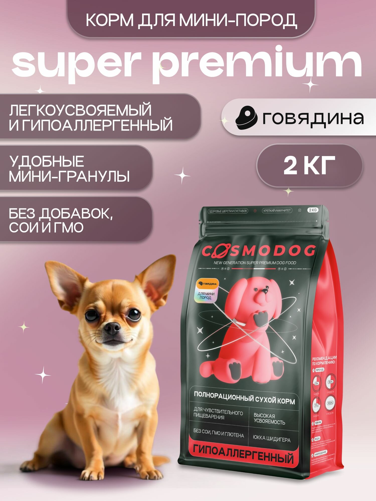 Корм для мини собак сухой с говядиной 2 кг Космодог, гипоаллергенный холистик супер премиум-класса для мини и мелких пород