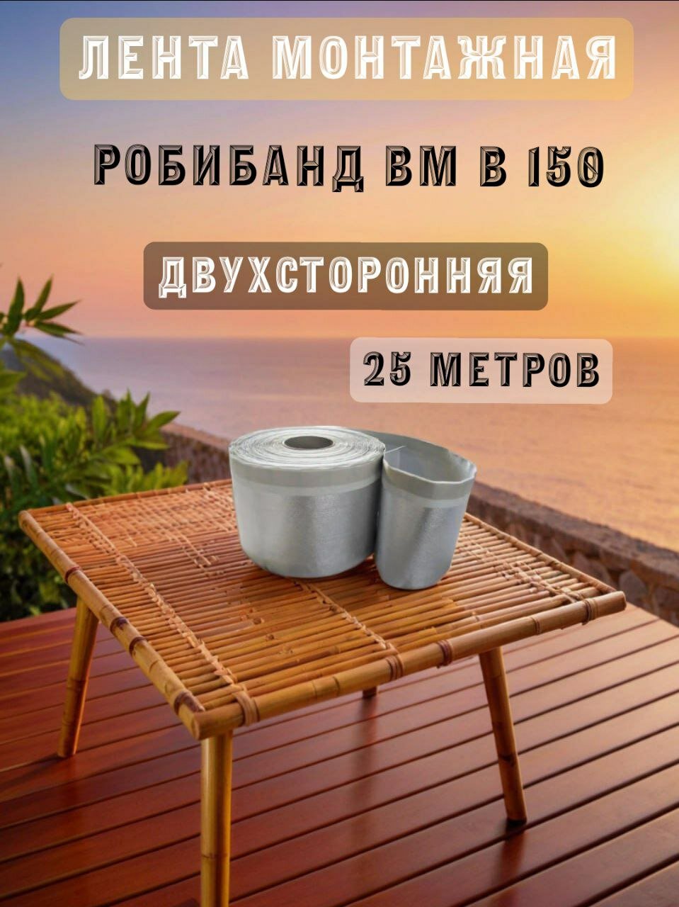 Лента внутренняя пароизоляционная Робибанд ВМ В 150 двустороняя 25 метров