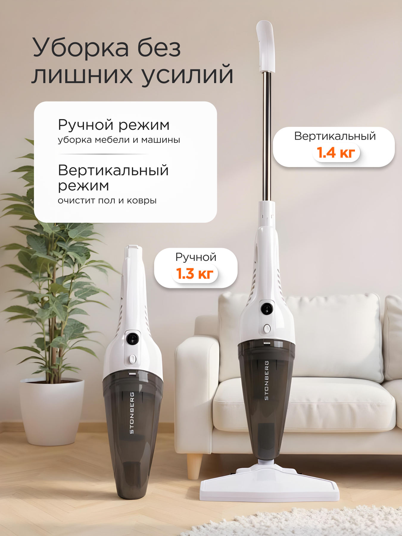 Вертикальный пылесос проводной для сухой уборки дома и авто Stonberg Optimal VC-100 белый, 600 Вт — фото 1
