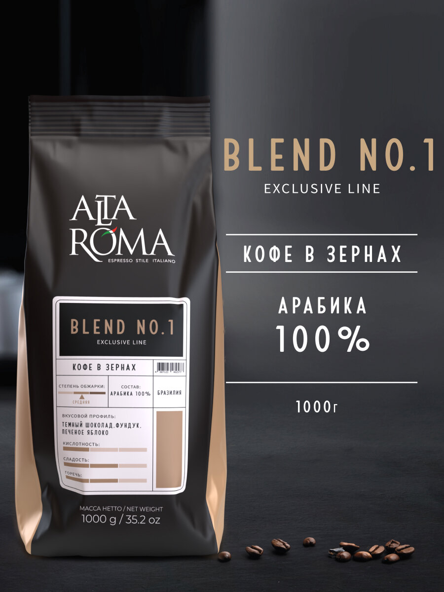 Кофе Alta Roma "Blend №1"в зернах, 100% арабика, средняя обжарка, 1 кг