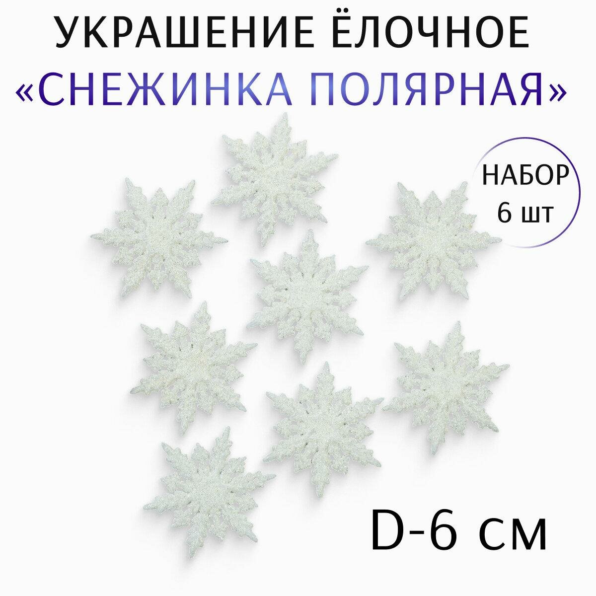 Ёлочные игрушки 6 шт. «Зимнее волшебство. Снежинка полярная» пластик d-6 см белый