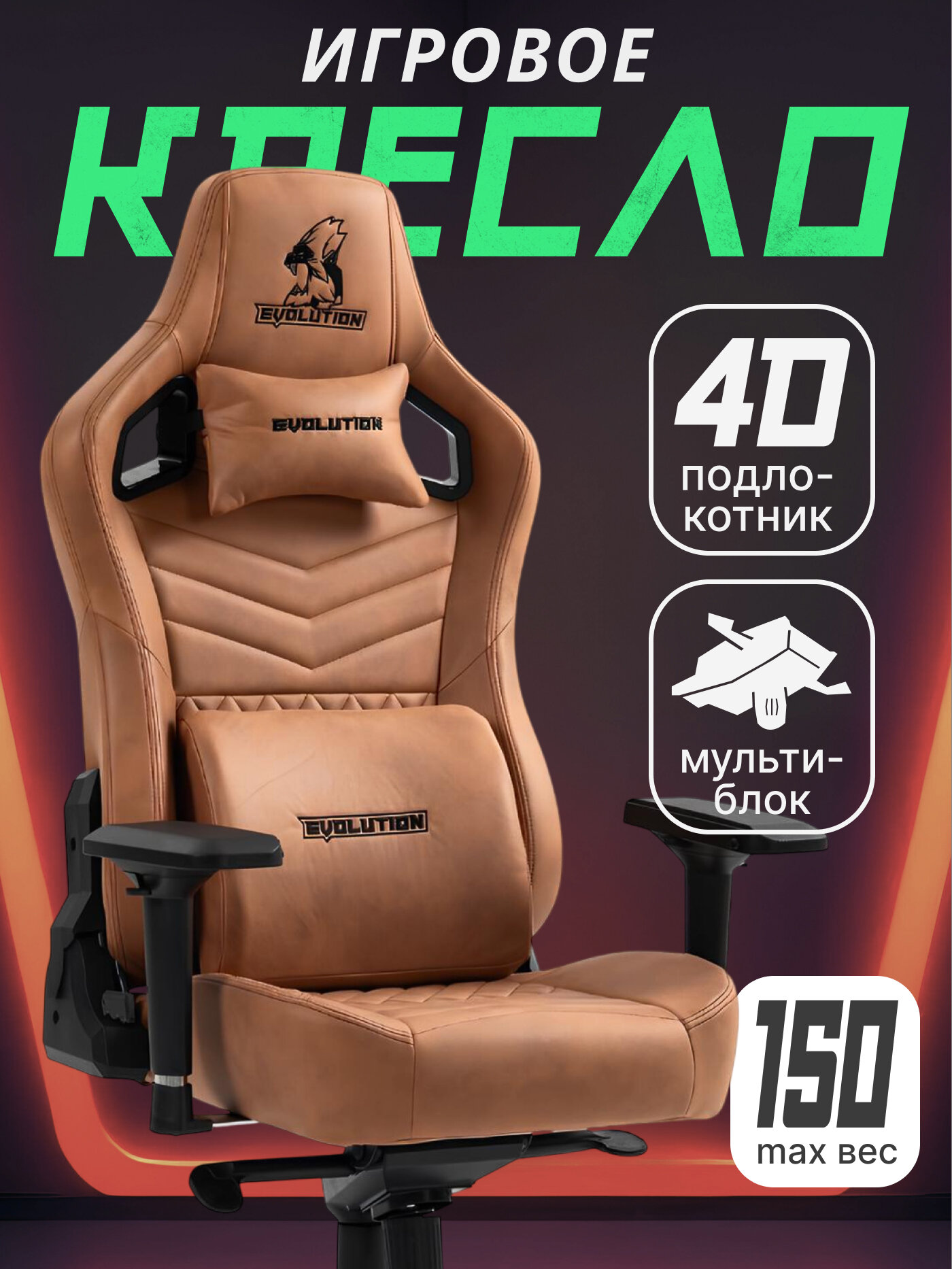 Кресло компьютерное игровое EVOLUTION NOMAD Brown, Замша, Мультиблок