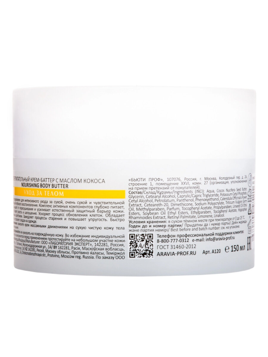 Картинки Aravia Laboratories Суперпитательный крем-баттер с маслом кокоса / Nourishing Body Butter, 150 мл