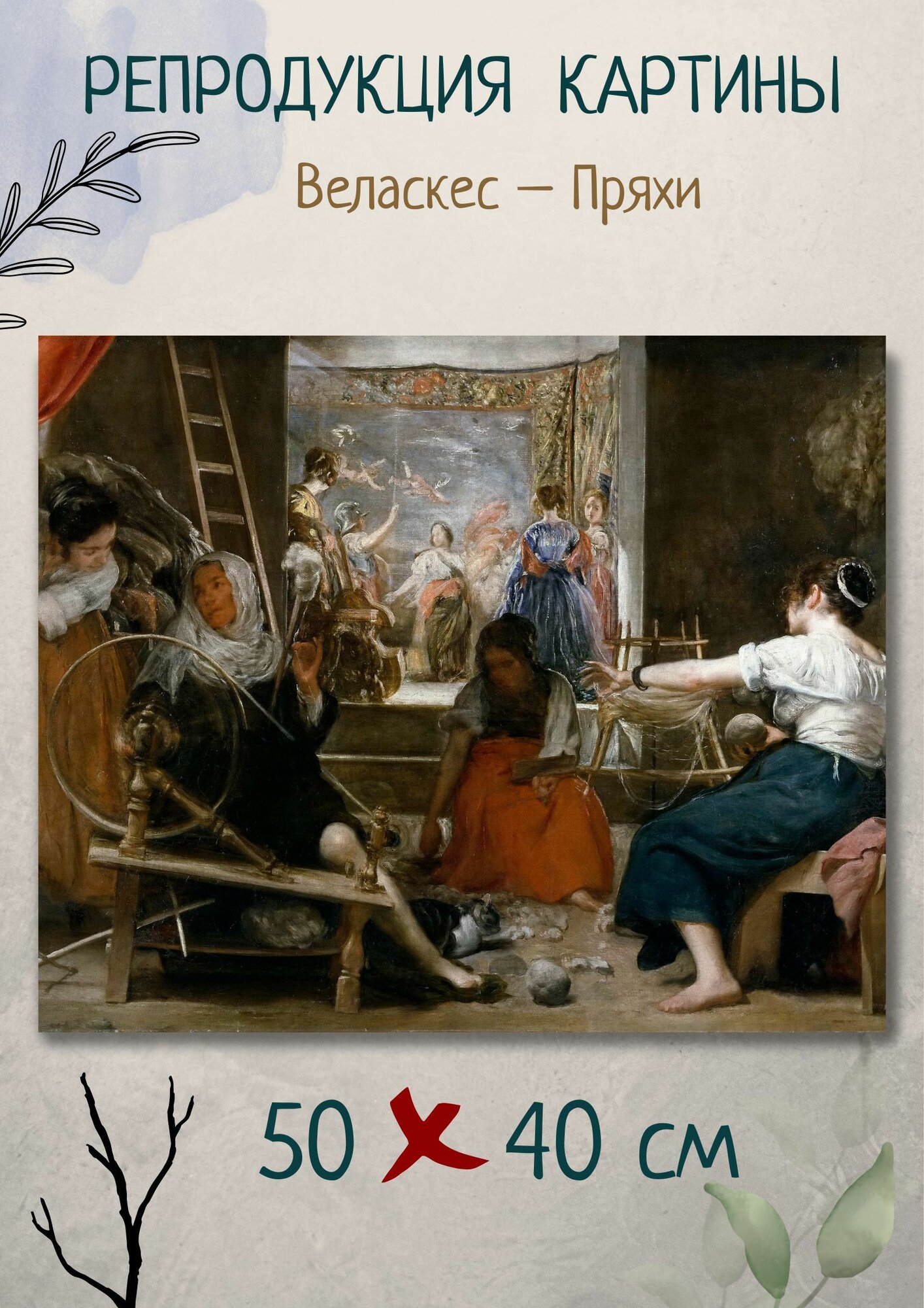 Диего Родригес де Сильва-и-Веласкес "Пряхи (Миф об Арахне)". Картина 50х40