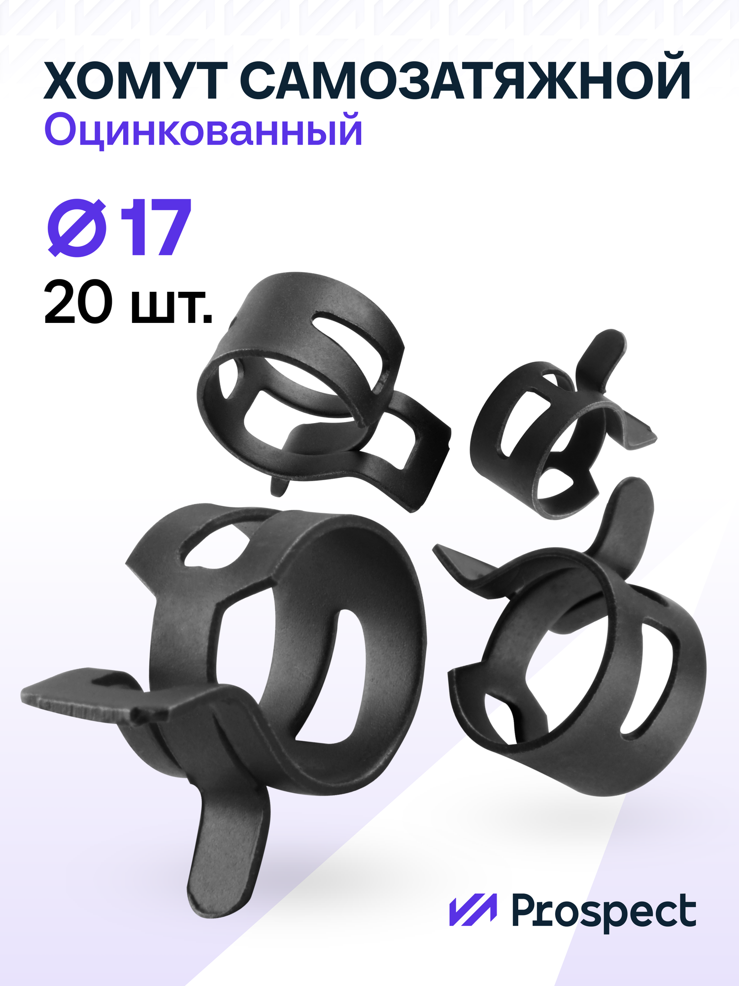 Оцинкованные Пружинные Хомуты Чёрные Ф-17 Диапазон Зажима от 17 до 20,4 мм 20 шт. / Самозатяжные / Самозажимные