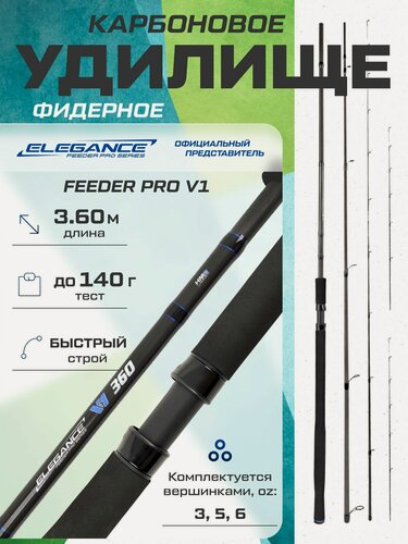 Изображение товара ELEGANCE FEEDER PRO Удилище фидерное V1 3,60м тест max 140г