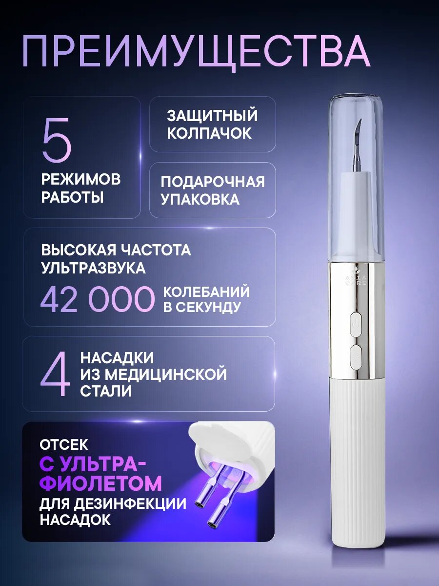 Скалер ультразвуковой для зубов с функцией УФ дезинфекции Asia Care, белый — фото 1