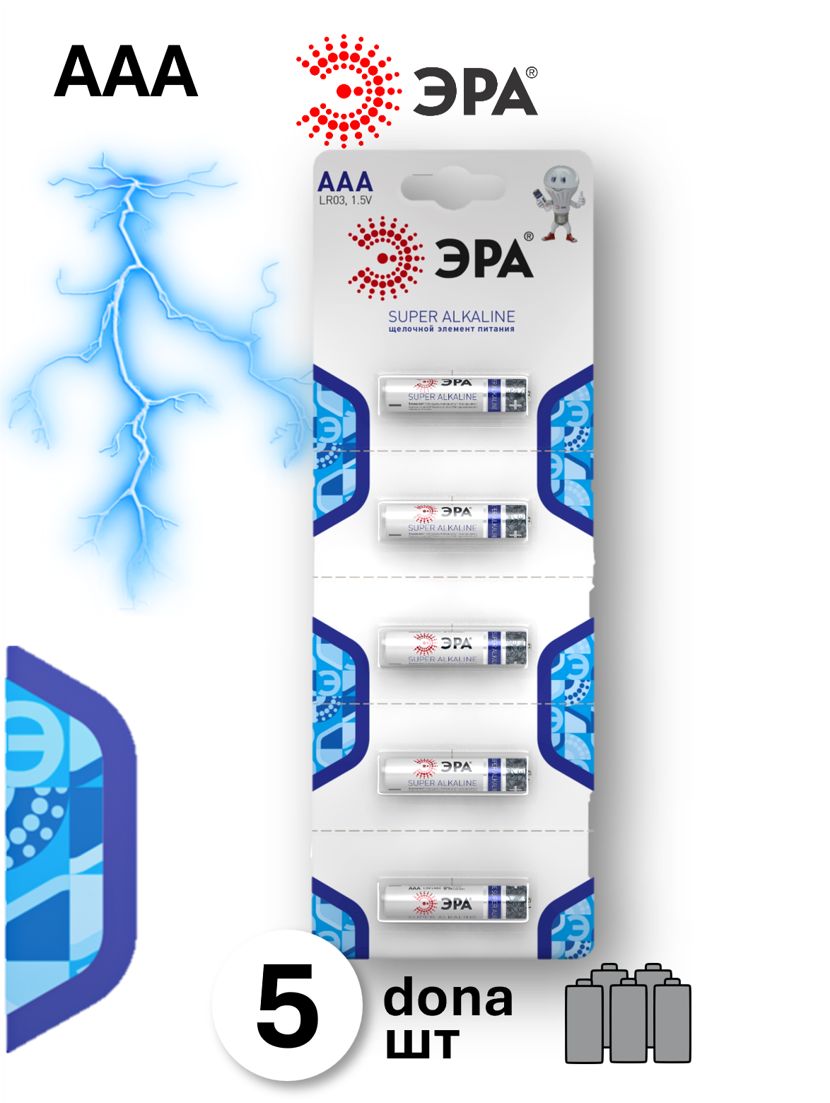 Батарейки ЭРА SUPER alkaline AAA 5 шт ЭРА SUPER Alkaline создана для приборов с высоким потреблением энергии.