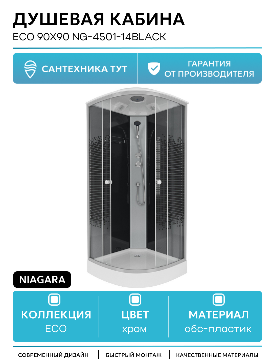 Душевая кабина Niagara Eco 90x90 NG-4501-14BLACK 90х90 без гидромассажа хром Китай