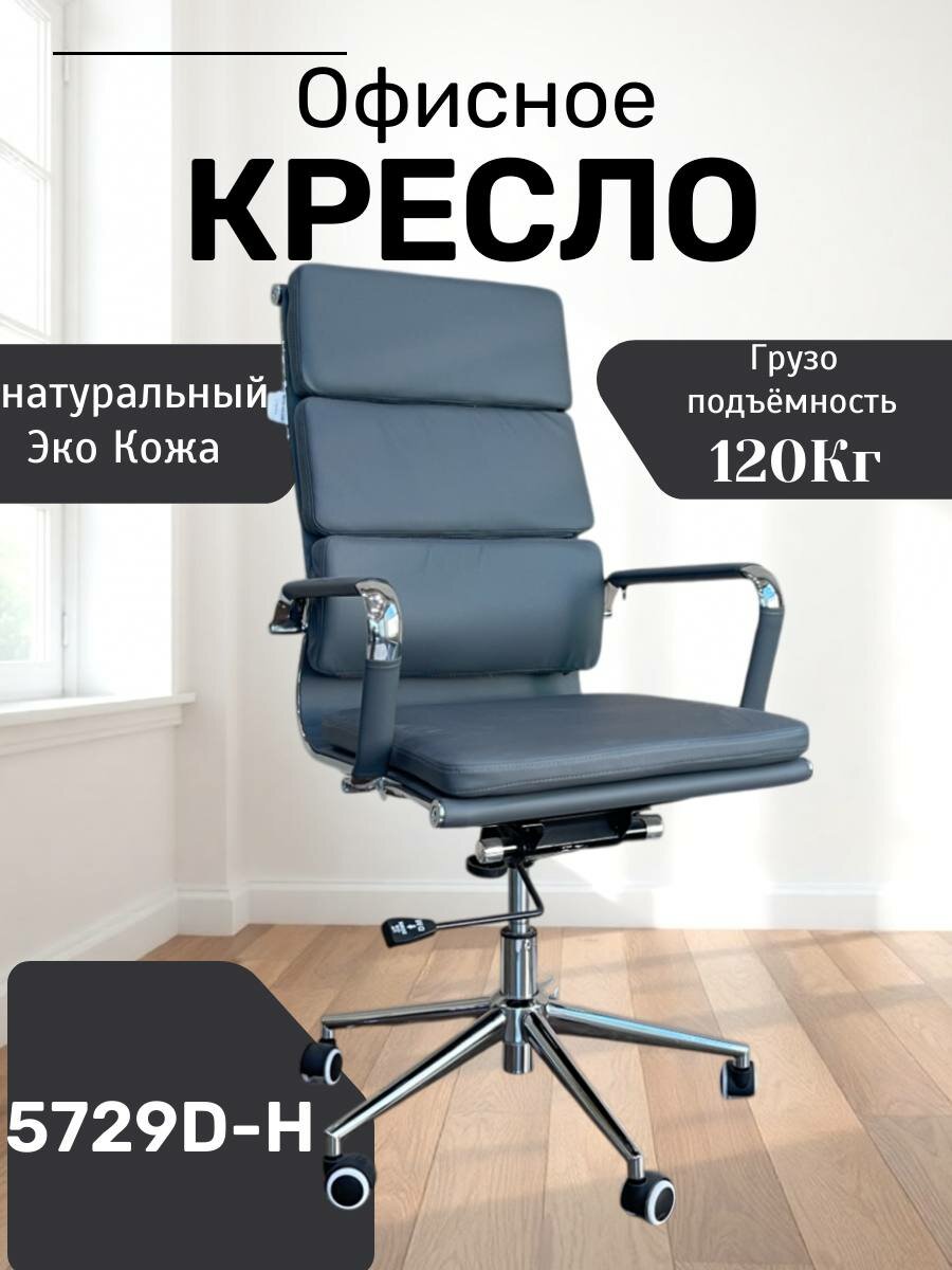 Идеальное, удобное и красивое кресло для дома и работы Model 5729D-H Grey