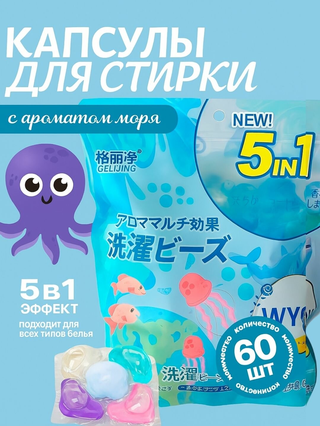 Капсулы для стирки белья, с кондиционером и ароматизатором, порошок, отбеливатель, 5в1, 60 шт.