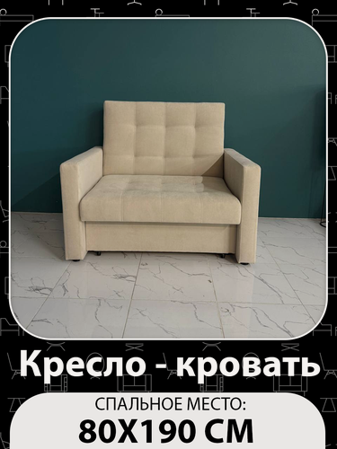Изображение товара Кресло-кровать Рокки, со спальным местом 80х190 см, Кресло, Наполнение: ППУ + мебельные ремни, Кремовый