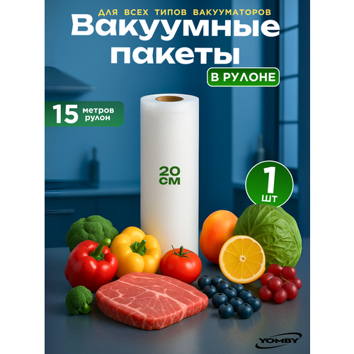 Пакеты для вакуумного упаковщика 20*1500 см в рулоне, прочные (180 мкм), рифленые, пакеты для вакууматора