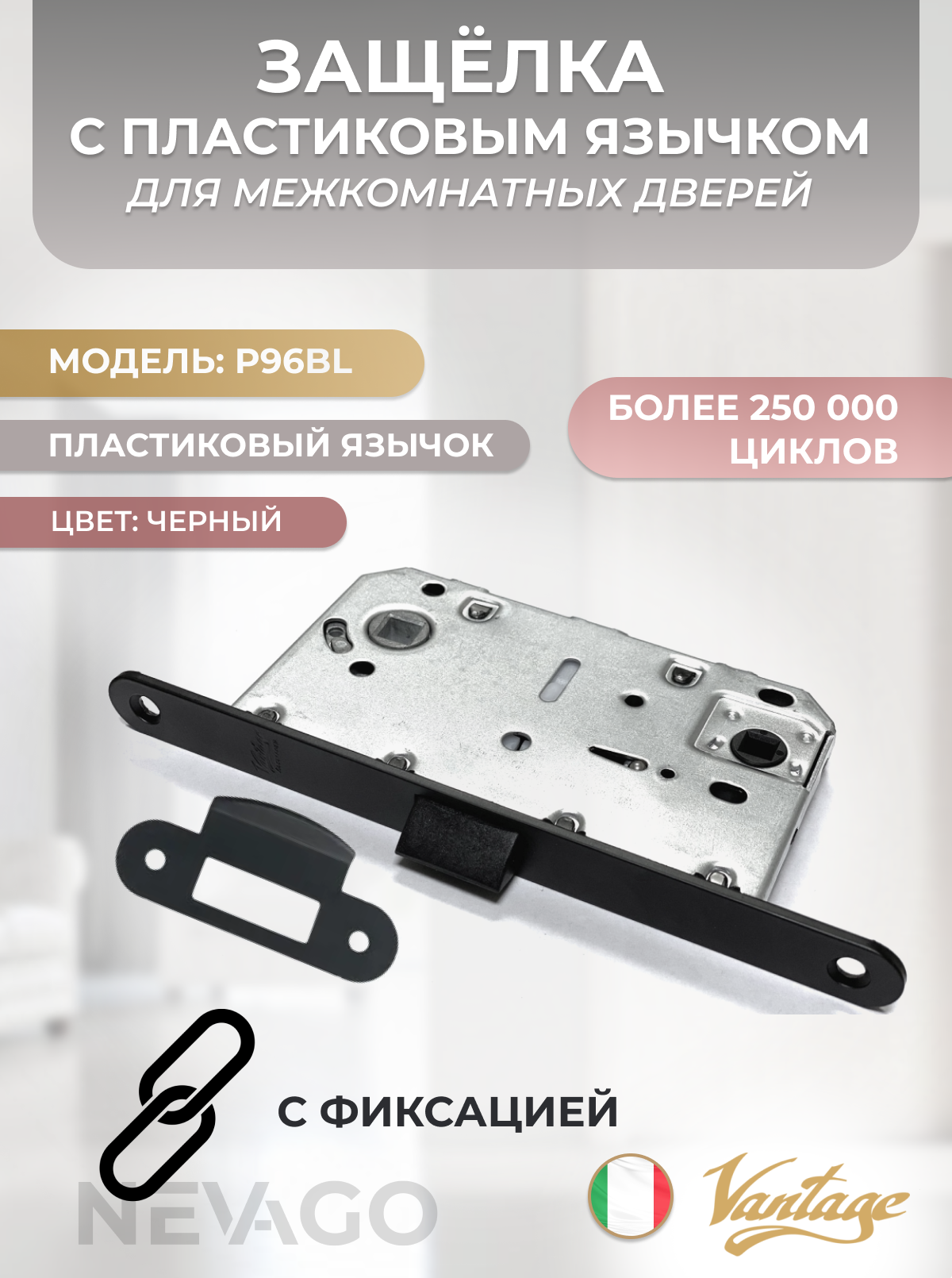 Защелка сантехническая для межкомнатных дверей с пластиковым язычком P96 BL черный