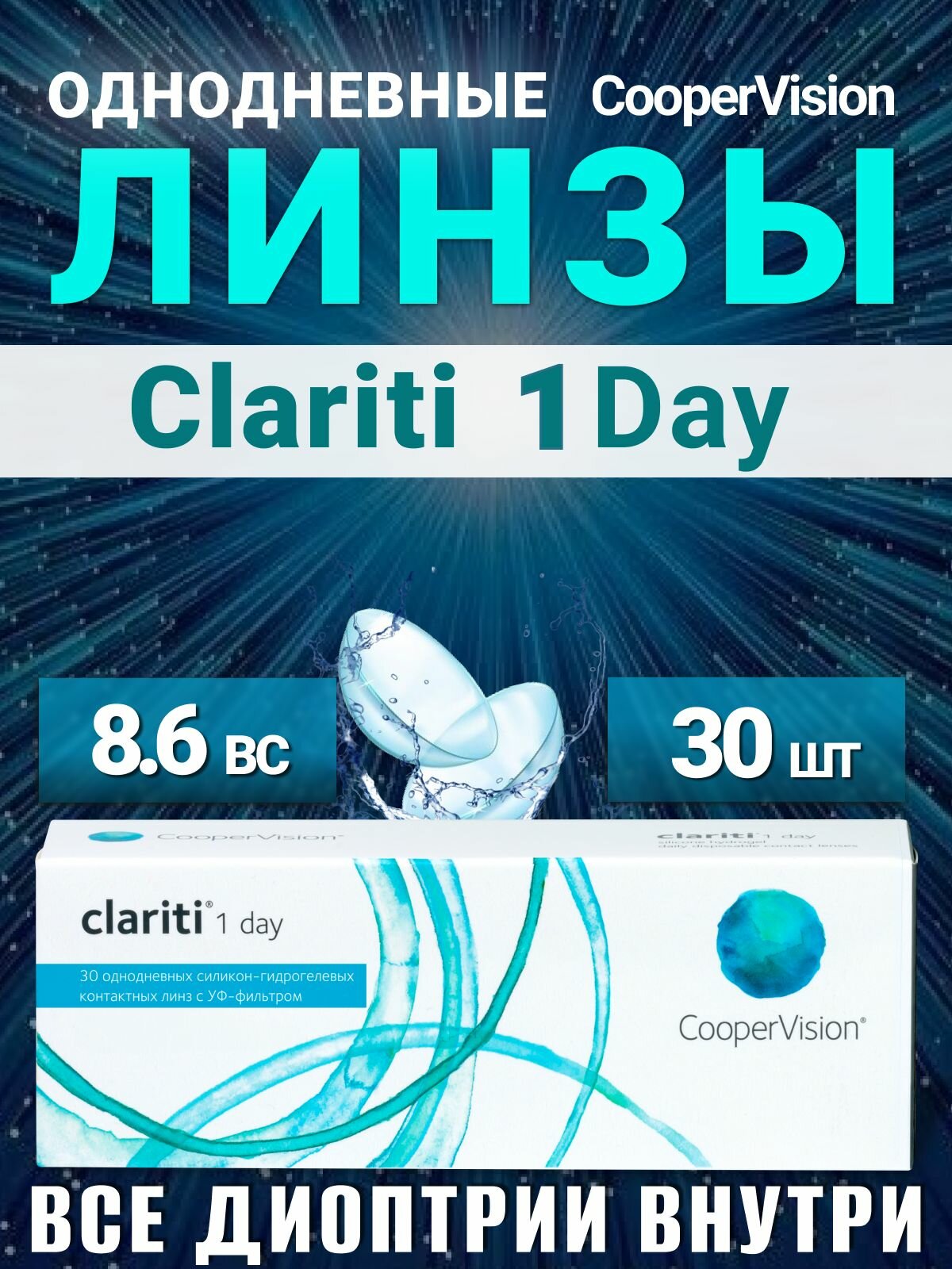 Контактные линзы однодневные Clariti 1 day 30 шт 150  86  Cooper Vision