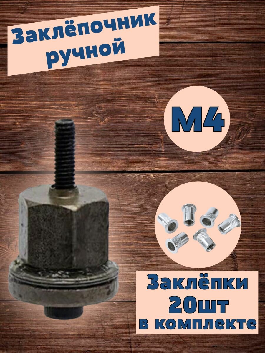 Заклепочник ручной и Заклепка резьбовая М4 20шт. Стандартный борт