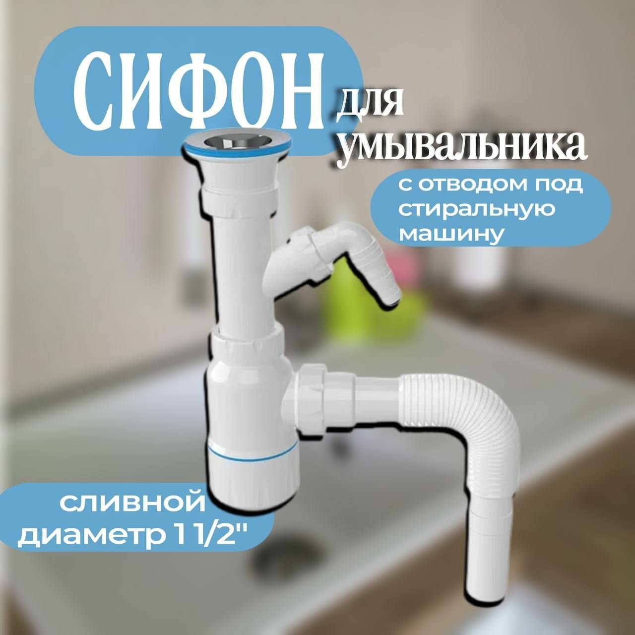 Cифон для умывальника с разборным выпуском 70 мм с отводом для стир машины длина винта 65 мм выход гибкая труба 1 1/2 - 40/50 с пробкой