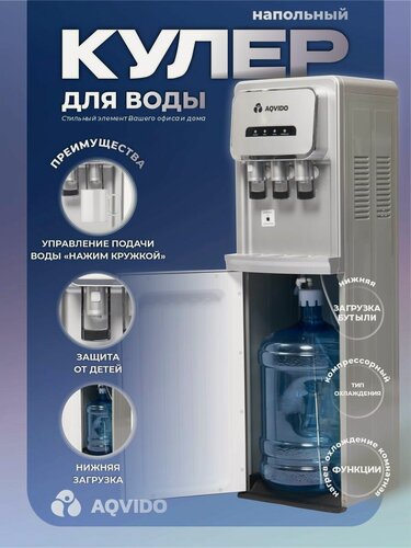Изображение товара Кулер для воды с нагревом и компрессорным охлаждением напольный AQVIDO BSY-810 серебристый