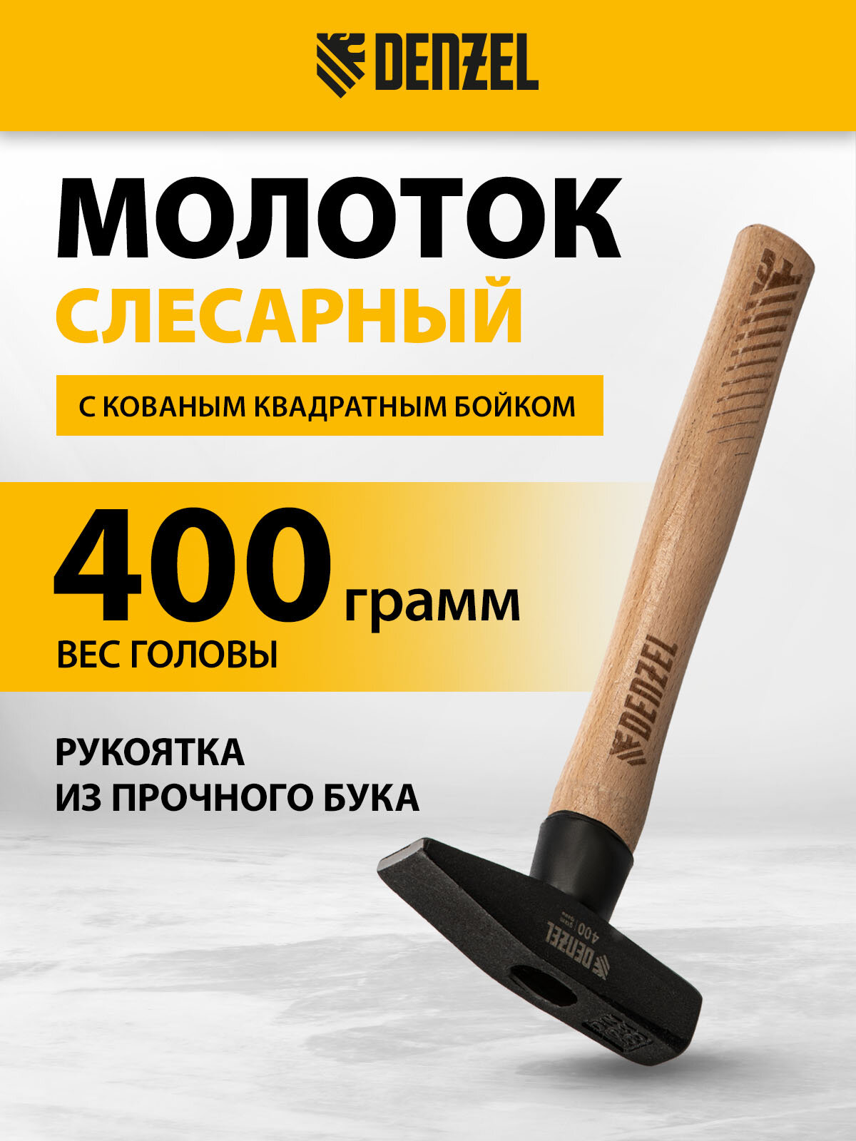Молоток слесарный Denzel 400 г кованый квадратный боек буковая рукоятка 10428
