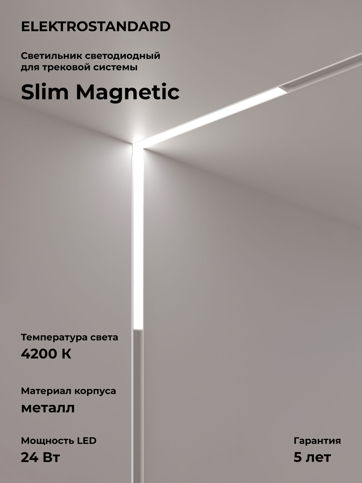 Трековый светодиодный светильник Elektrostandard Slim Magnetic Link L03 85029/01 24 Вт 4200 K цвет белый