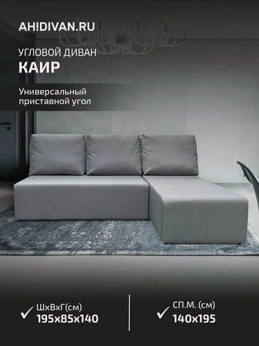 Изображение товара Диван кровать угловой раскладной Каир, 195x138x85, механизм еврокнижка, серый рогожка