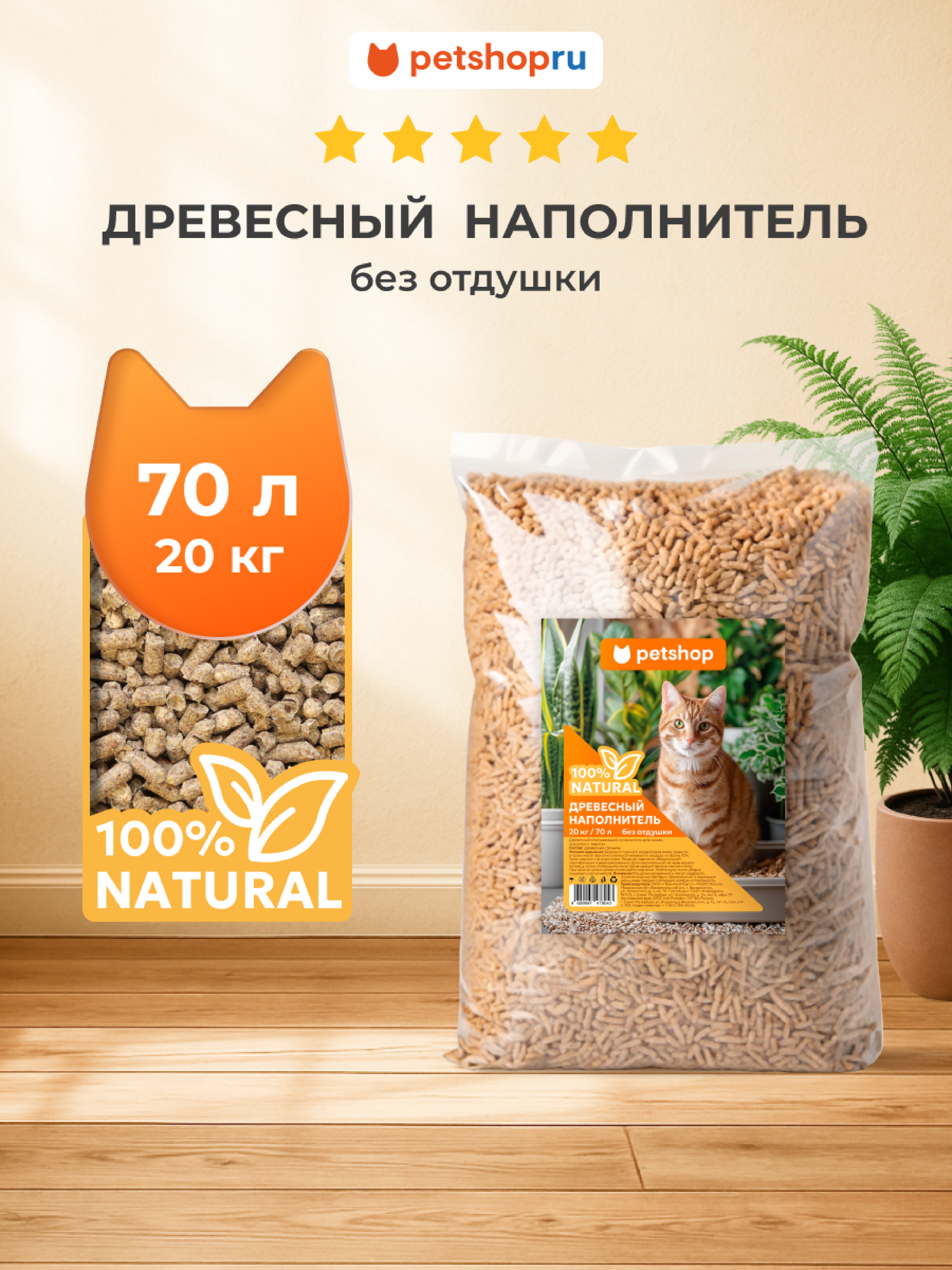 PETSHOP Древесный впитывающий наполнитель для кошачьего туалета с ароматом хвои, 100% натуральный, без отдушки, 70 л, 20 кг