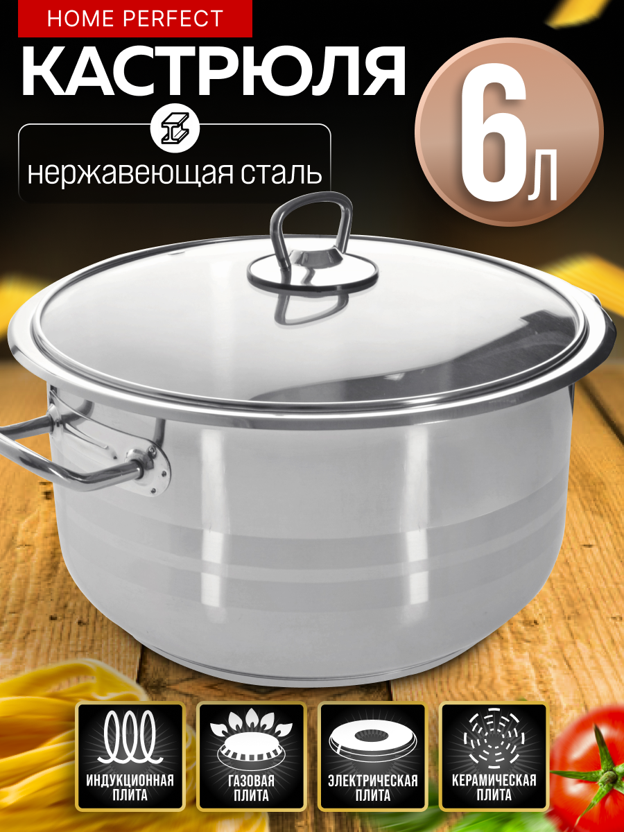 Кастрюля 6 л Home Perfect, кастрюля с крышкой