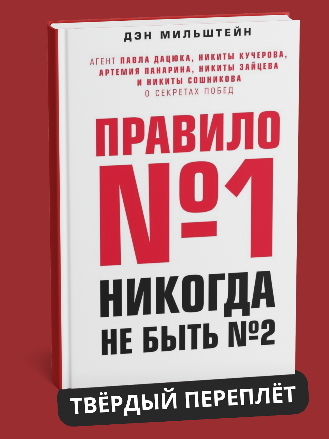 Книга Дэн Мильштейна "Правило №1", авторская, черно-белые иллюстрации