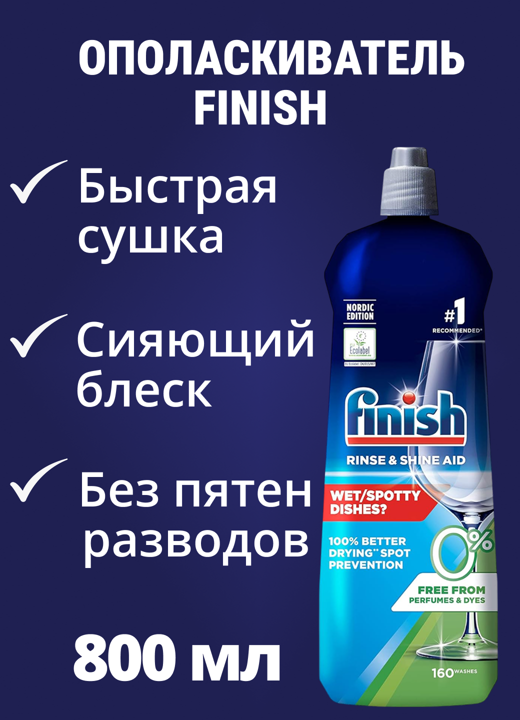 Finish ополаскиватель для посудомоечных машин Shine & Protect 800 мл