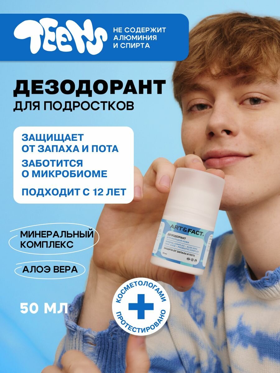 ART&FACT. Teens / Дезодорант для подростков мальчиков и девочек, 50 мл