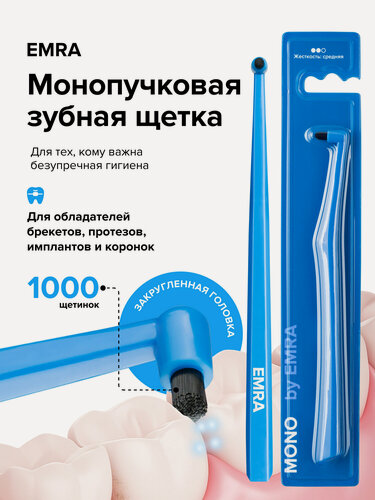 Изображение товара Монопучковая щётка EMRA MONO, для самостоятельной чистки, синяя, нескользящая, 1 шт