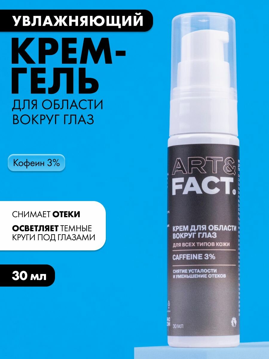 ART&FACT. / Крем-гель для области вокруг глаз с кофеином 3%, 30 мл