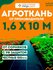 Агроткань застилочная от сорняков между грядок с разметкой 1,6 на...