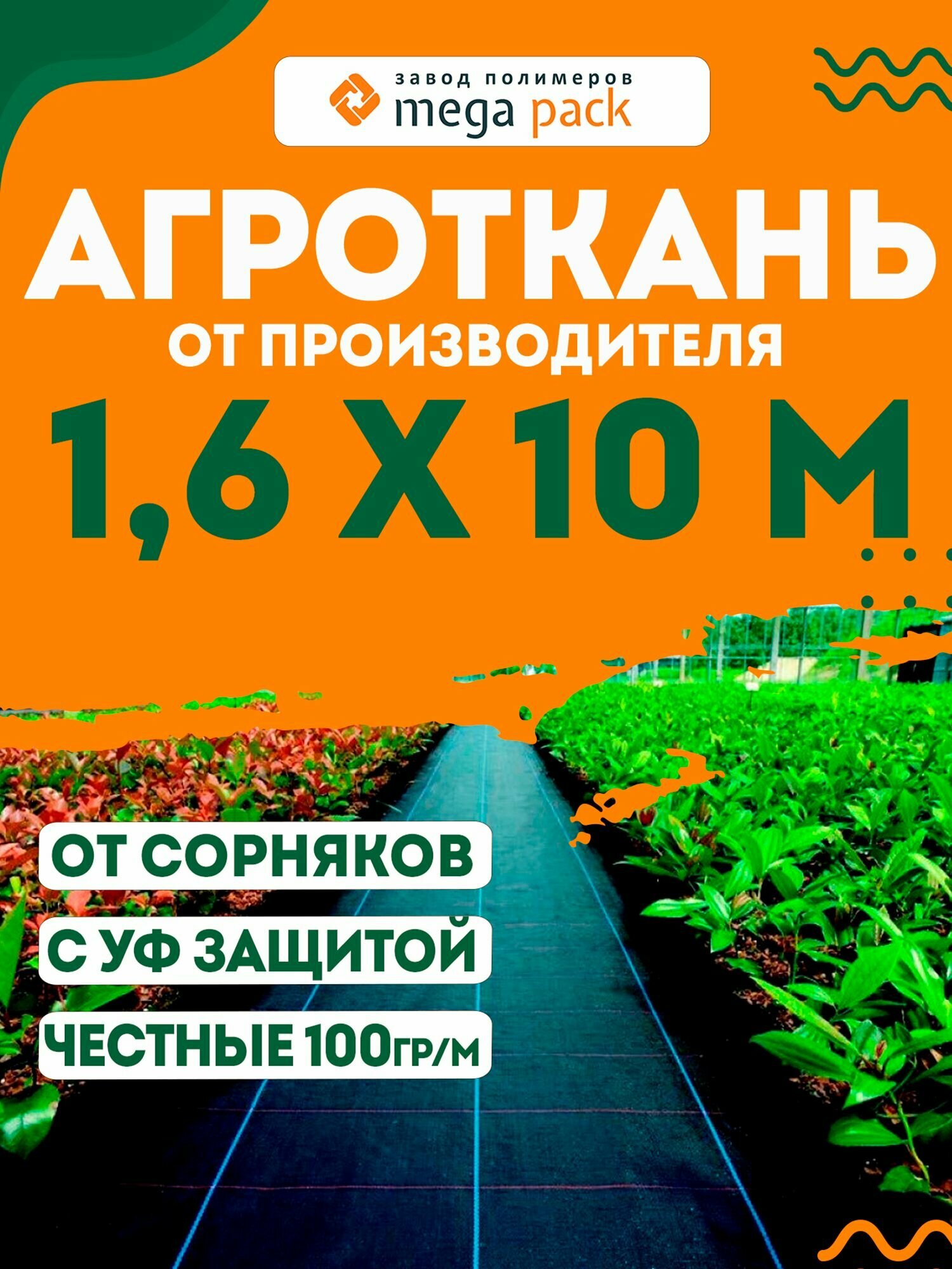 Агроткань застилочная от сорняков между грядок с разметкой 1,6 на 10 м.