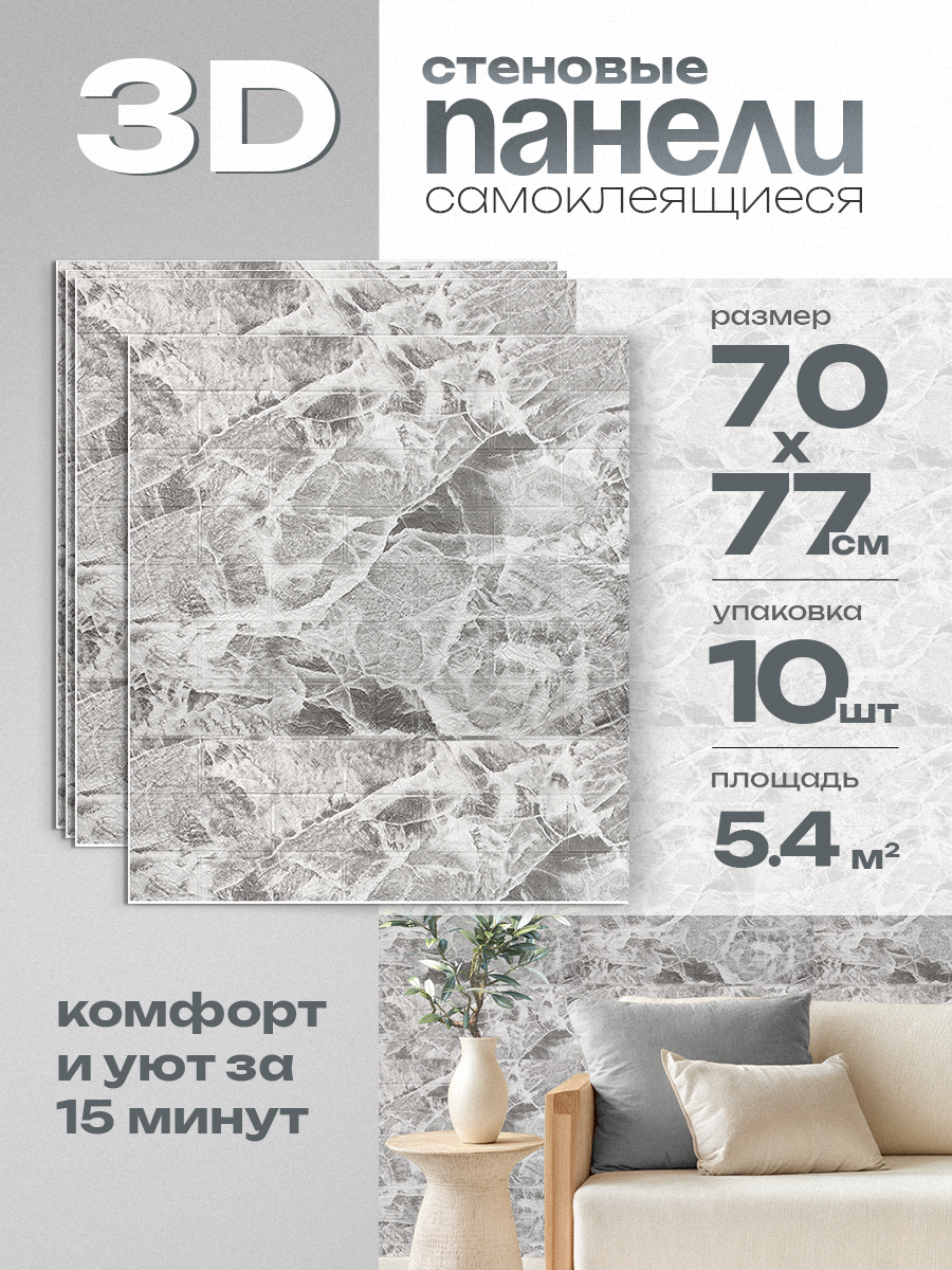 Самоклеющиеся 3D панели HOMFESK для стен влагостойкие 70х77 см 10 шт