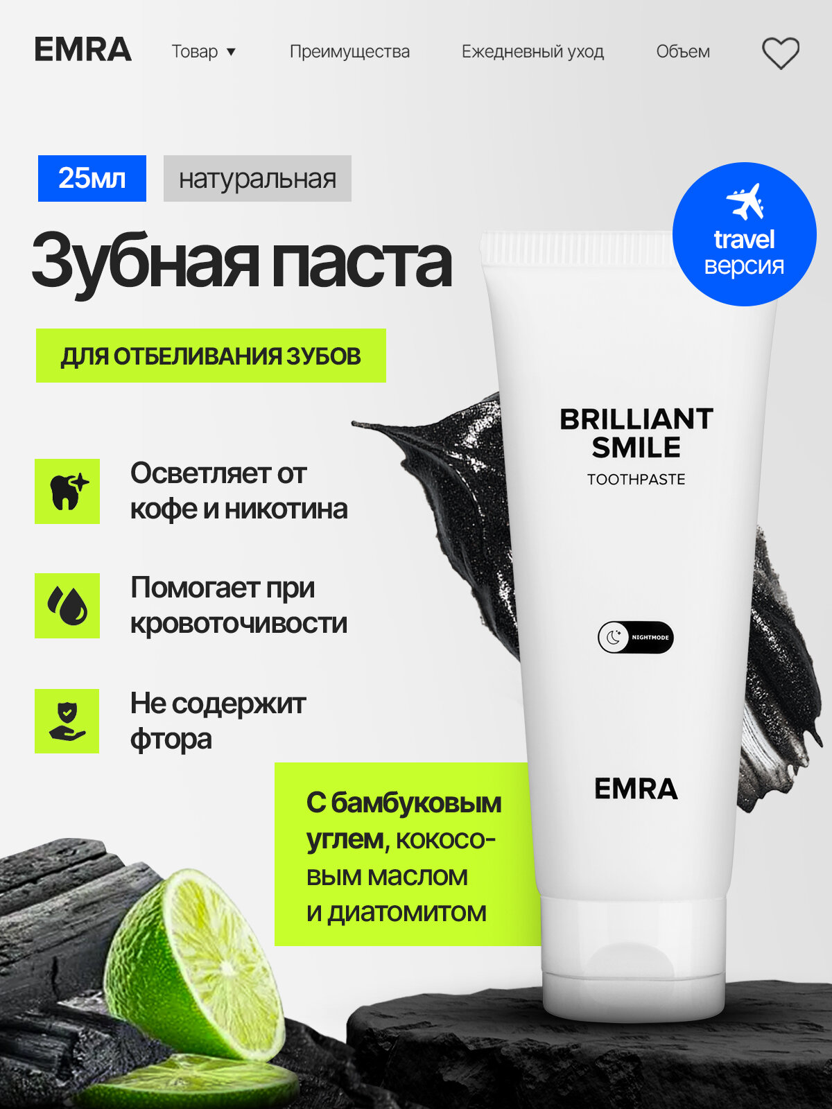Мини-версия отбеливающей натуральной зубной пасты Brilliant Smile от EMRA / Бережное отбеливание зубов, 25 ml